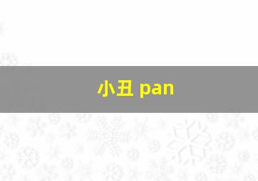 小丑 pan